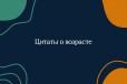 Цитаты о возрасте Цитаты о возрасте