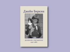 «Дневник обезьянки»: Джейн Биркин как она есть «Дневник обезьянки»: Джейн Биркин как она есть