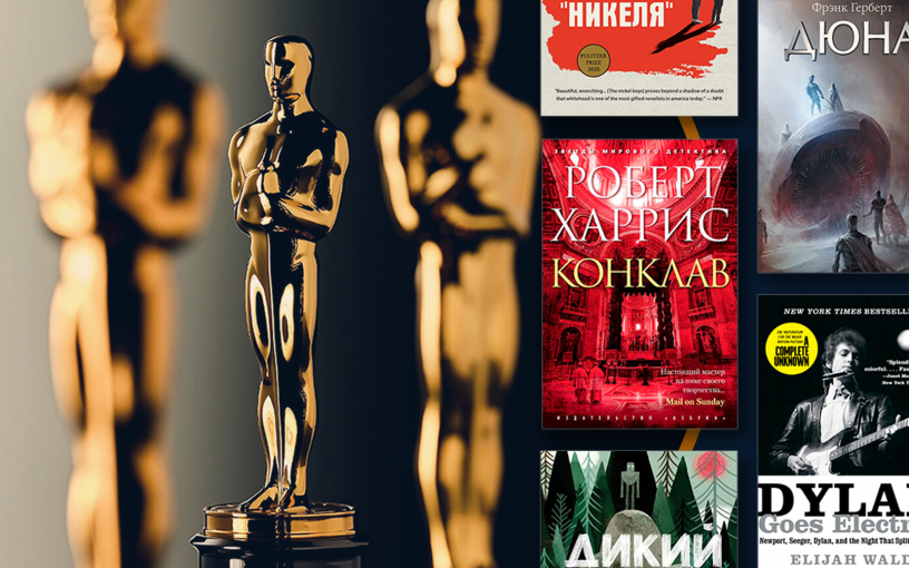 «Оскар-2025»: литературные первоисточники лучших фильмов года