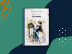 «Маскарад»: краткое содержание произведения Лермонтова «Маскарад»: краткое содержание произведения Лермонтова