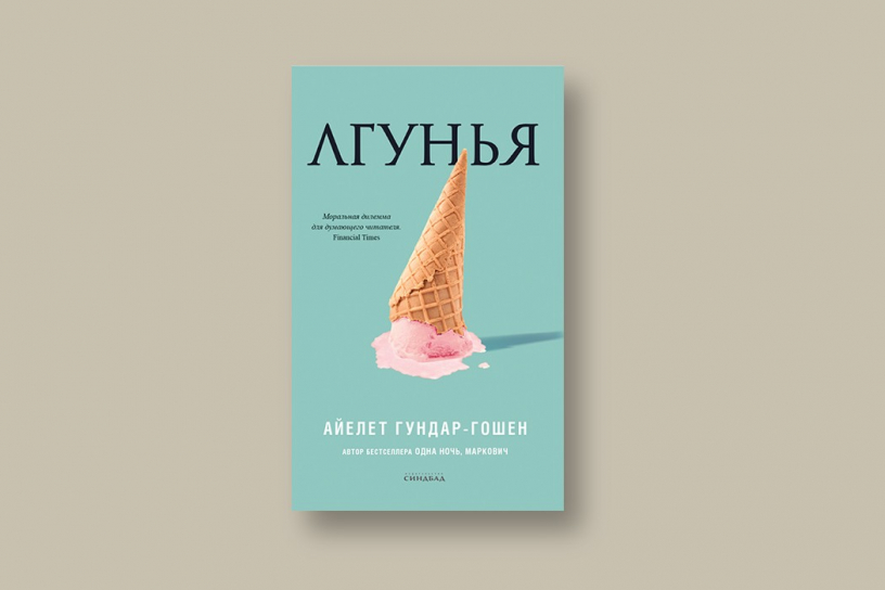 «Лгунья» Айелет Гундар-Гошен: о том, почему мы врём как дышим