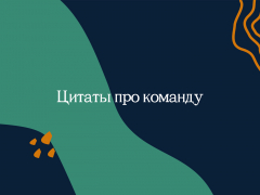 Цитаты про команду: плюсы и минусы коллектива Цитаты про команду: плюсы и минусы коллектива