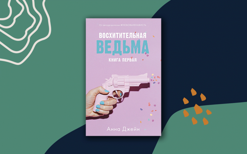 «Восхитительная ведьма» Анны Джейн «Восхитительная ведьма» Анны Джейн