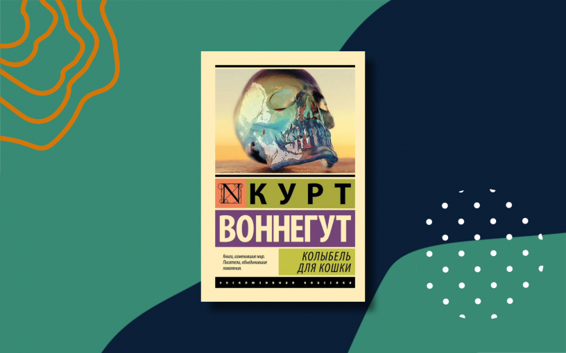 «Колыбель для кошки»: краткое содержание сатирической антиутопии