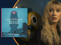 «Электрический штат»: новый фильм братьев Руссо «Электрический штат»: новый фильм братьев Руссо
