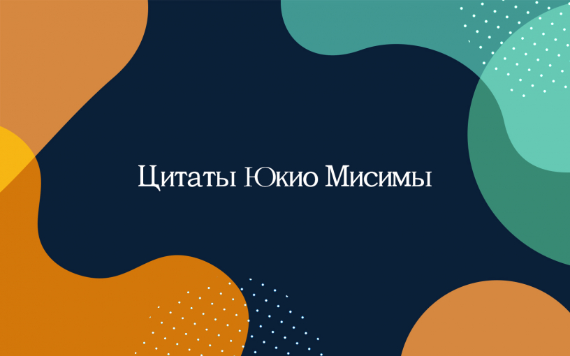 Юкио Мисима: цитаты из книг автора