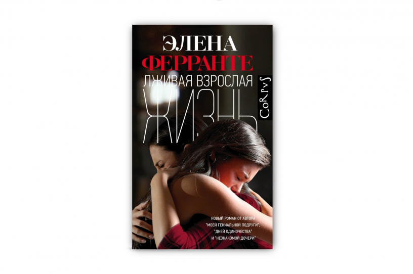 «Лживая взрослая жизнь» Элены Ферранте: удалось ли писательнице повторить успех?