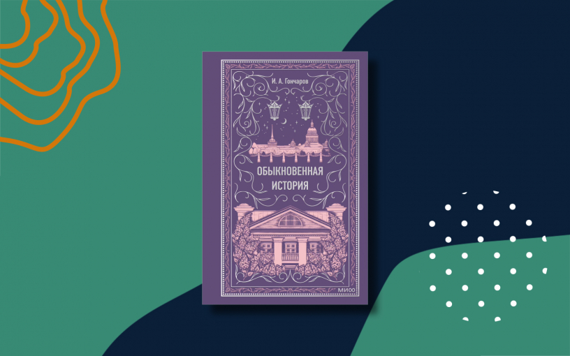 «Обыкновенная история»: краткое содержание