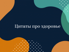 Цитаты о здоровье Цитаты о здоровье