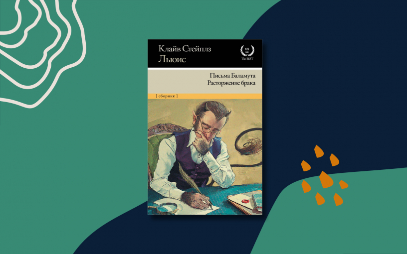Книги, о которых говорят: «Письма Баламута»