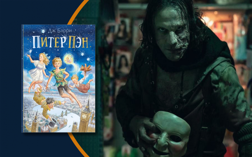 «Питер Пэн: Кошмар в Нетландии»