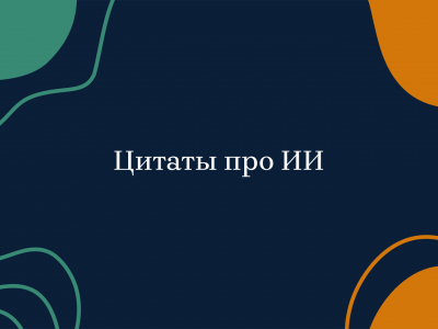 Цитаты про искусственный интеллект Цитаты про искусственный интеллект
