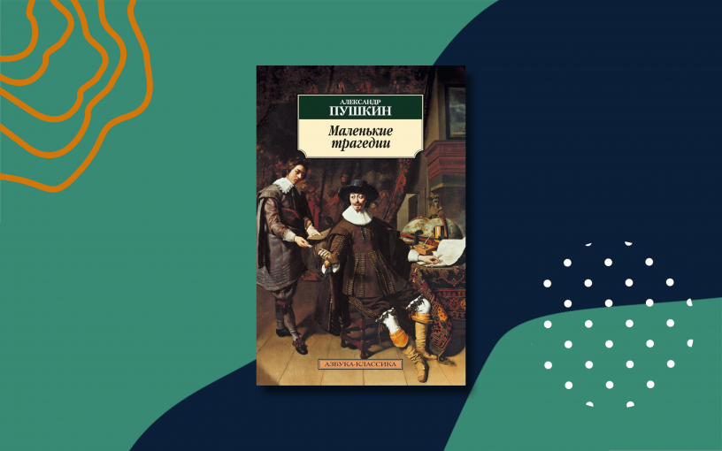 «Маленькие трагедии»: краткое содержание цикла Александра Пушкина