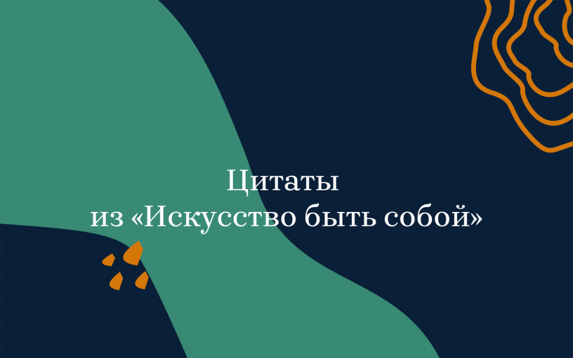 «Искусство быть собой»: цитаты из бестселлера Владимира Леви
