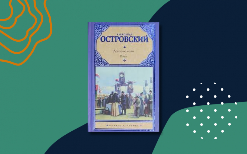 «Доходное место»: краткое содержание пьесы Александра Островского