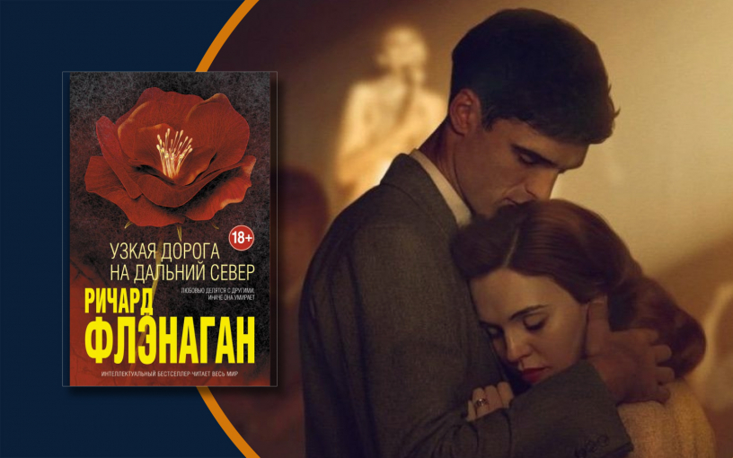 «Узкая дорога на дальний север»: австралийская военная драма о молодом хирурге