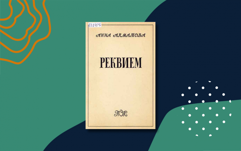 «Реквием»: краткое содержание поэмы Анны Ахматовой