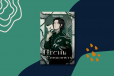 «Песнь Сорокопута»: мир, где дружба может стать преступлением «Песнь Сорокопута»: мир, где дружба может стать преступлением