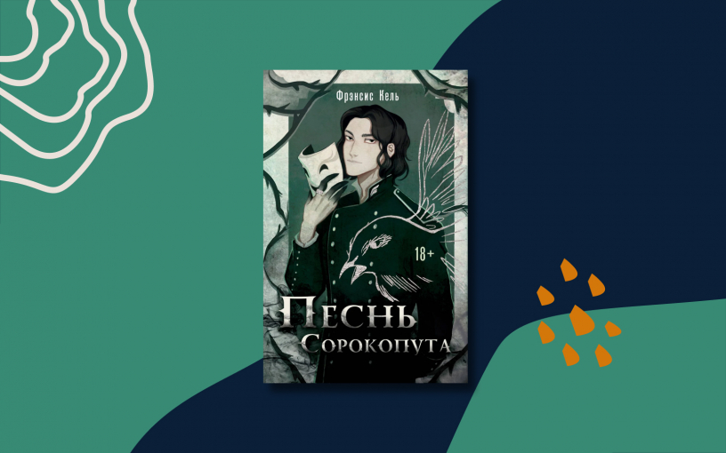 «Песнь Сорокопута»: мир, где дружба может стать преступлением