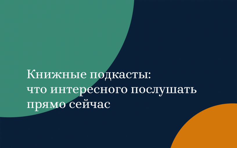 Книжные подкасты: что интересного послушать прямо сейчас