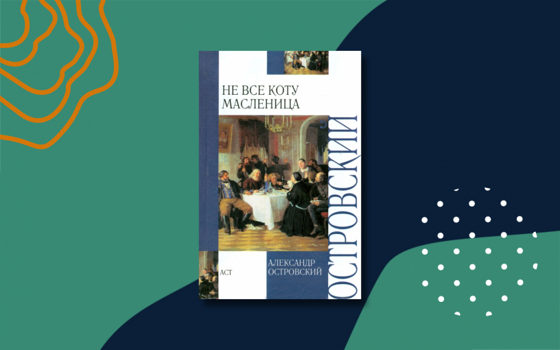 «Не всё коту масленица»: краткое содержание пьесы Островского