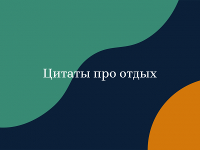 Цитаты про отдых Цитаты про отдых
