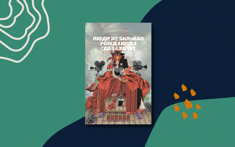 «Люди из Бильбао рождаются где захотят» и другие откровения Марии Ларреа