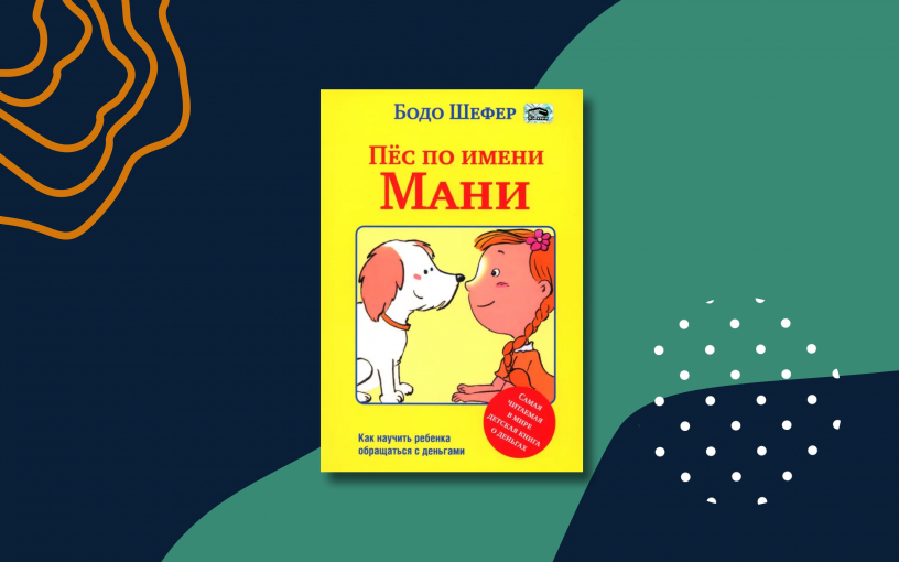 Детские книги: «Пёс по имени Мани»