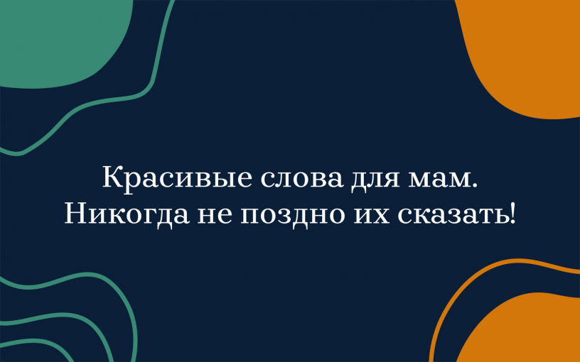Красивые слова для мам. Никогда не поздно их сказать!