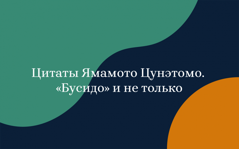 Ямамото Цунэтомо: цитаты известного самурая