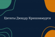 Джидду Кришнамурти: цитаты из «Бомбейских бесед» Джидду Кришнамурти: цитаты из «Бомбейских бесед»