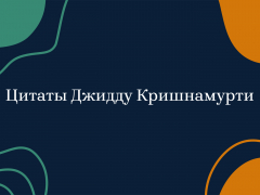 Джидду Кришнамурти: цитаты из «Бомбейских бесед»