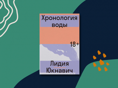 «Хронология воды» Лидии Юкнавич разлилась по экранам
