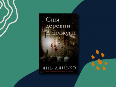 Янь Лянькэ: литература как борьба с коллективной амнезией