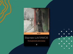 «Колымские рассказы»: краткое содержание «Колымские рассказы»: краткое содержание
