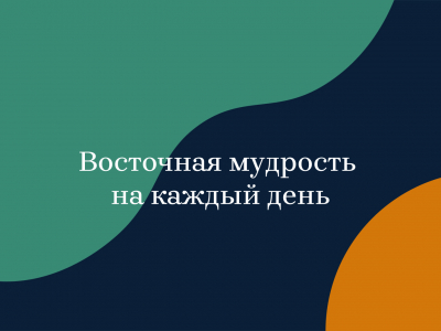 Восточная мудрость на каждый день: цитаты Восточная мудрость на каждый день: цитаты