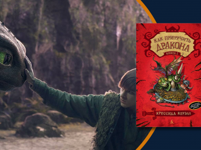 «Как приручить дракона»: новая версия книжной вселенной Крессиды Коуэлл
