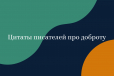 Цитаты про доброту от писателей Цитаты про доброту от писателей