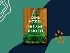 «Семь мужей Эвелин Хьюго» покорили BookTok