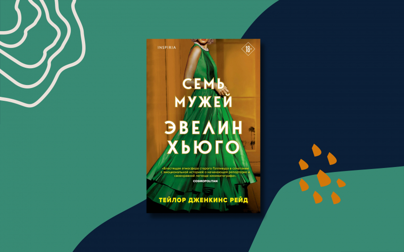 «Семь мужей Эвелин Хьюго» покорили BookTok