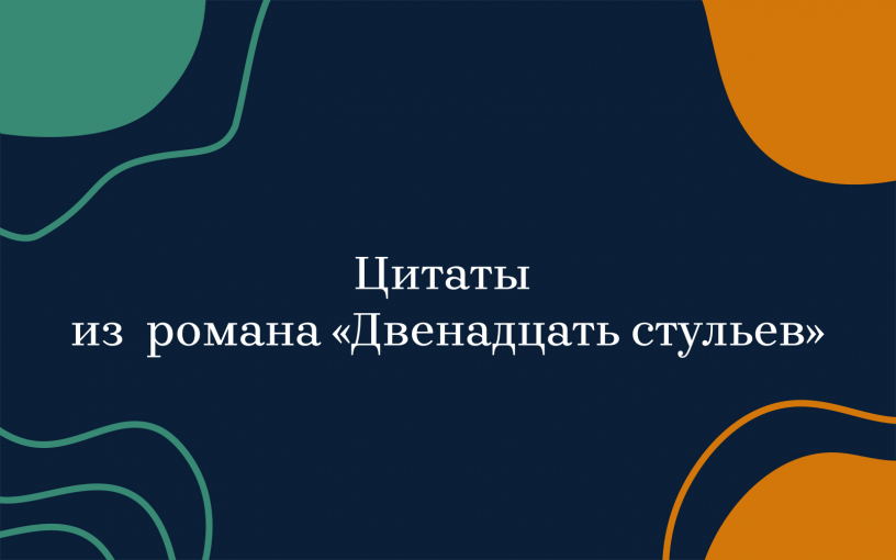 «Двенадцать стульев»: цитаты из культового романа Ильфа и Петрова