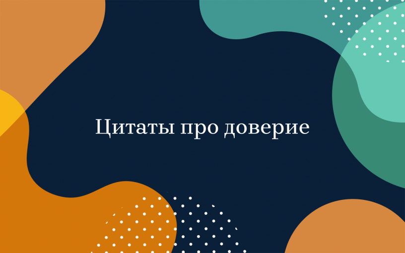 Цитаты про доверие