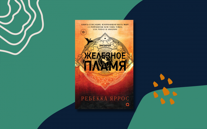 Книги, о которых говорят: «Железное пламя»