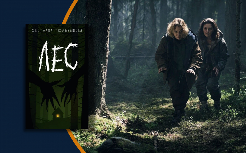 «Лес» экранизируют: в Карелии начались съёмки мистического триллера
