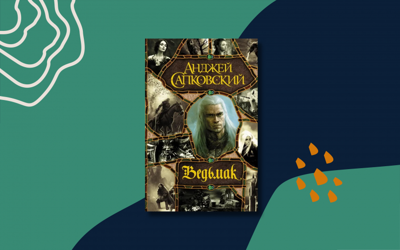 Книги, о которых говорят: «Ведьмак» Книги, о которых говорят: «Ведьмак»