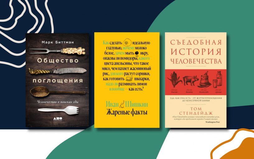 Поглощай и умней: научно-популярные книги о еде