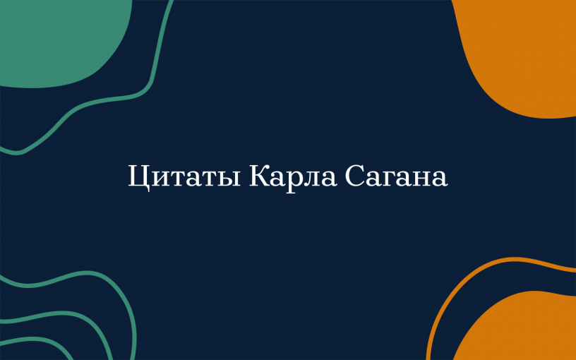 Известные цитаты Карла Сагана