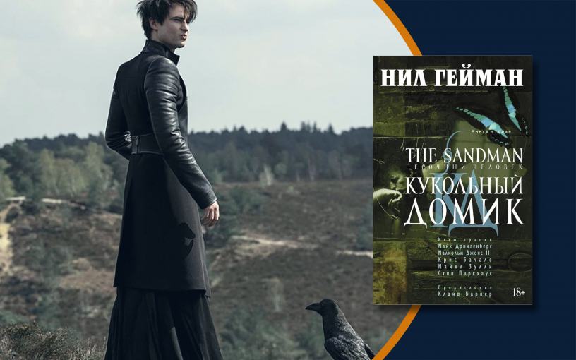 «Песочный человек»: выходит второй и заключительный сезон сериала