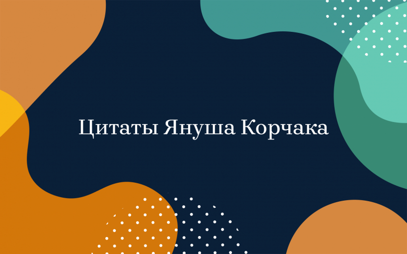 Януш Корчак: цитаты известного педагога