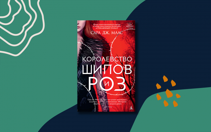 «Королевство шипов и роз»: звезда «Буктока» «Королевство шипов и роз»: звезда «Буктока»